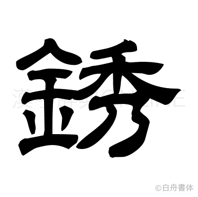 銹の隷書体