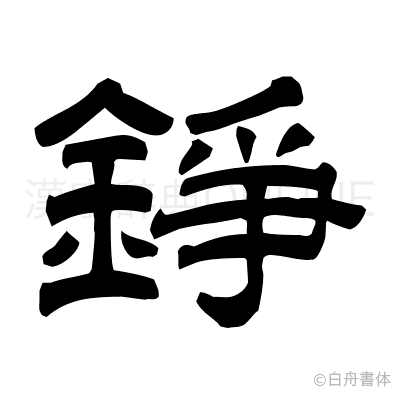 錚の隷書体