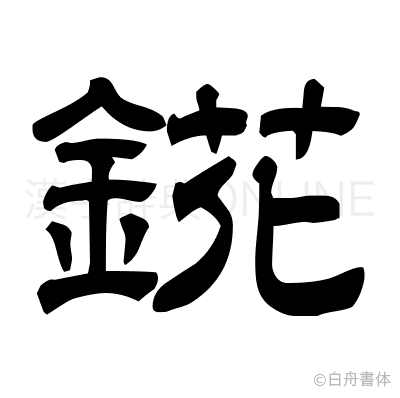 錵の隷書体