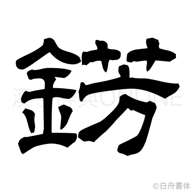 錺の隷書体