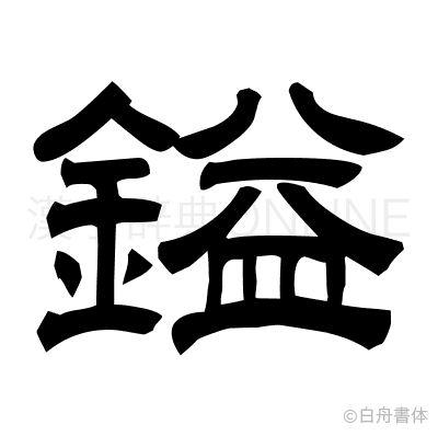 鎰の隷書体