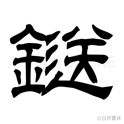 鎹の隷書体