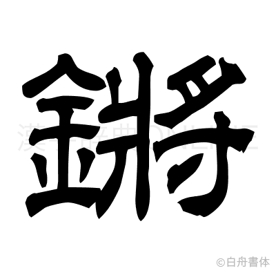 鏘の隷書体