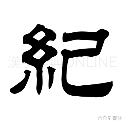 紀の隷書体