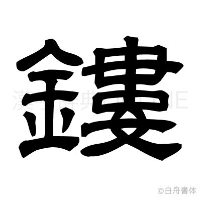 鏤の隷書体