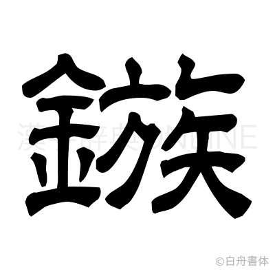 鏃の隷書体