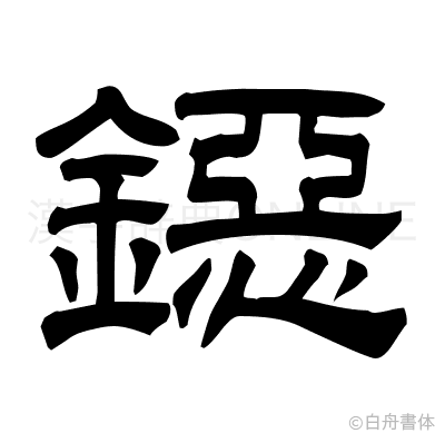 鐚の隷書体