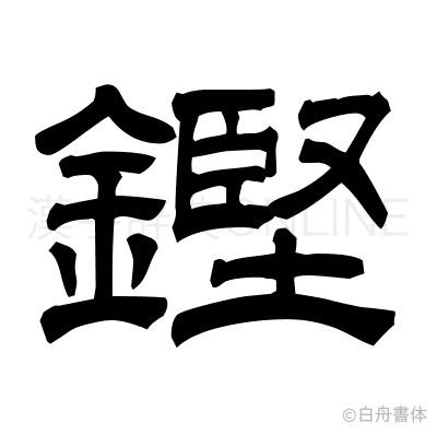 鏗の隷書体