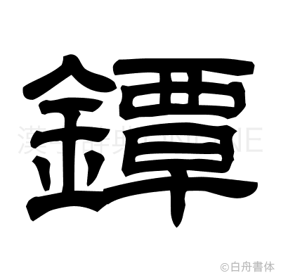 鐔の隷書体