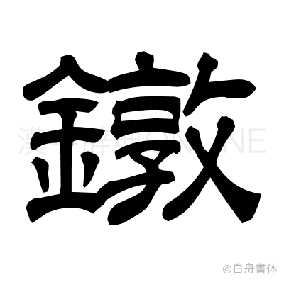 鐓の隷書体