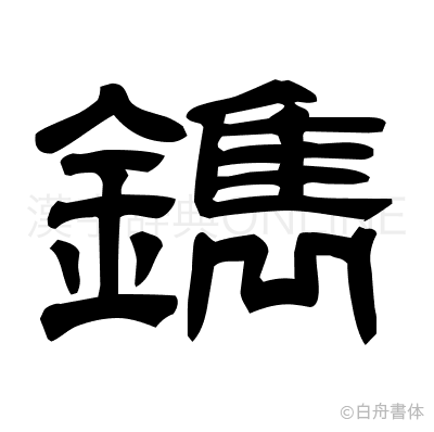 鐫の隷書体
