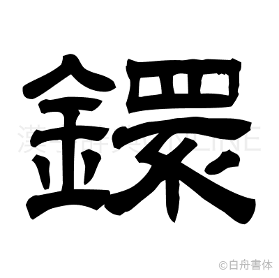 鐶の隷書体