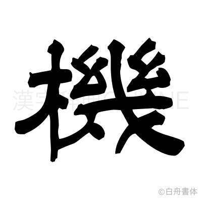 機の隷書体