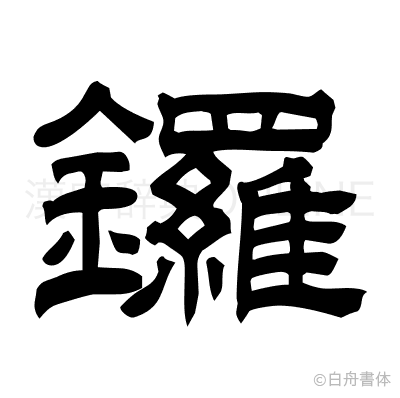 鑼の隷書体