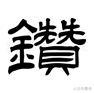 鑽の隷書体