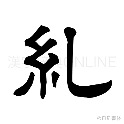 糺の隷書体
