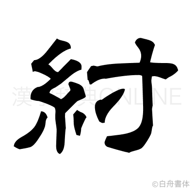 紂の隷書体