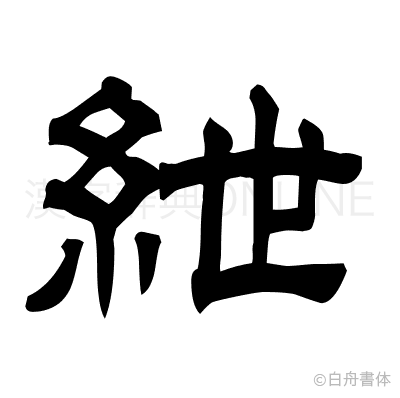 紲の隷書体