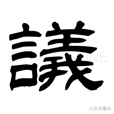 議の隷書体