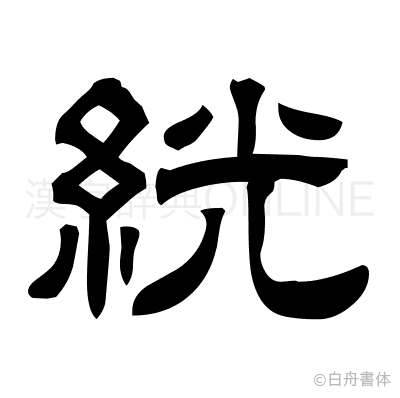 絖の隷書体