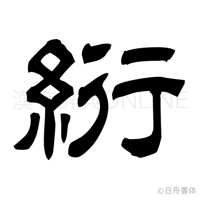 絎の隷書体