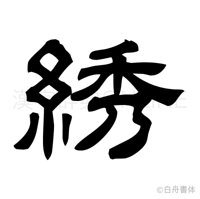 綉の隷書体