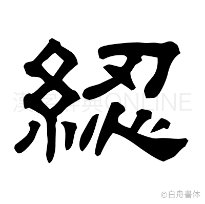 綛の隷書体