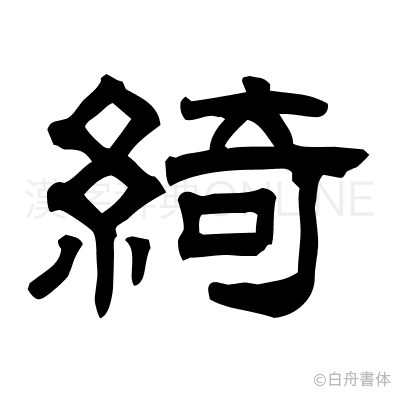 綺の隷書体