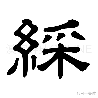 綵の隷書体