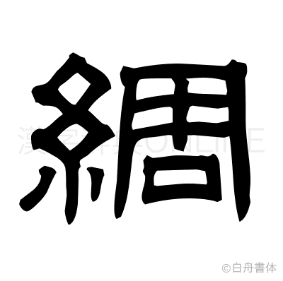 綢の隷書体