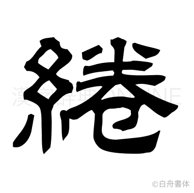 綣の隷書体