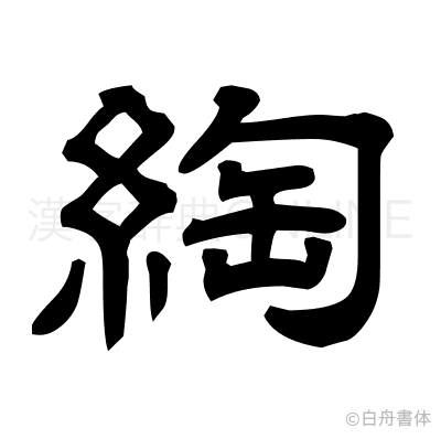 綯の隷書体