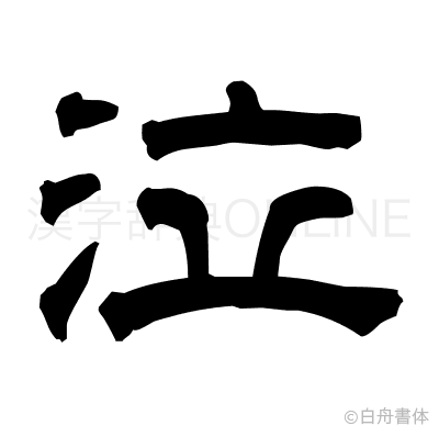 泣の隷書体