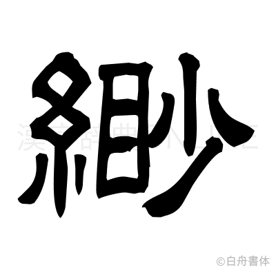 緲の隷書体