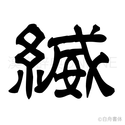 縅の隷書体