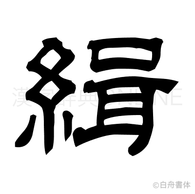 緝の隷書体