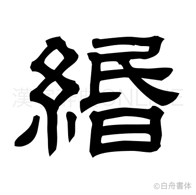 緡の隷書体