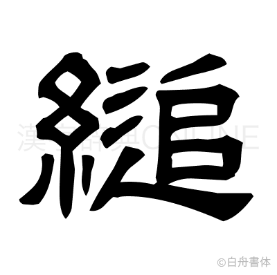 縋の隷書体