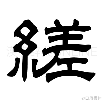 縒の隷書体