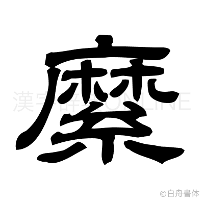 縻の隷書体
