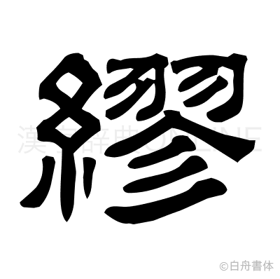 繆の隷書体