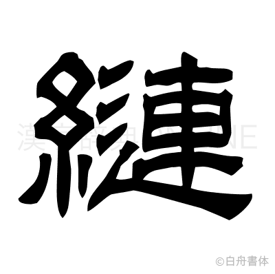 縺の隷書体