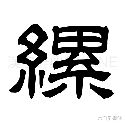 縲の隷書体