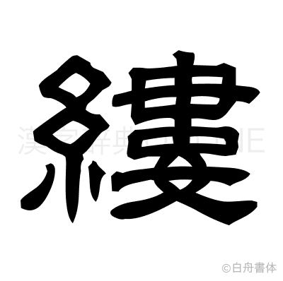 縷の隷書体