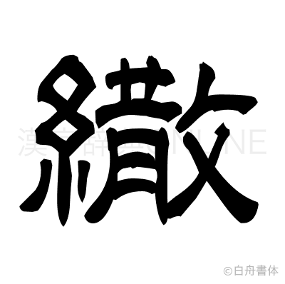 繖の隷書体