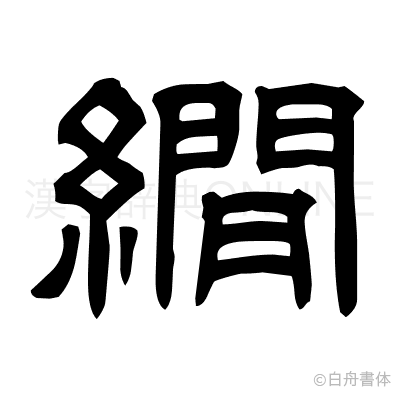 繝の隷書体