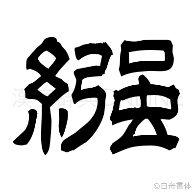 繦の隷書体
