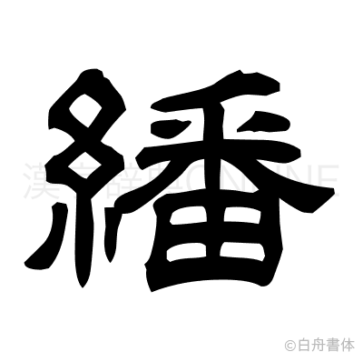 繙の隷書体
