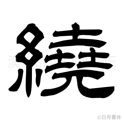 繞の隷書体