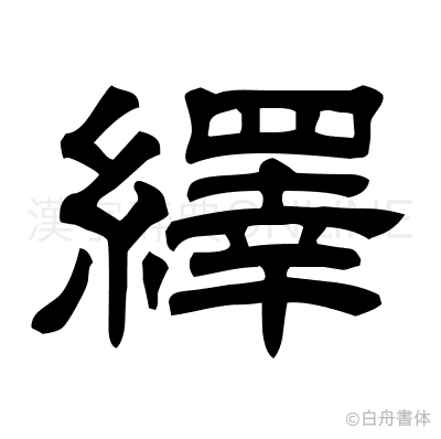 繹の隷書体